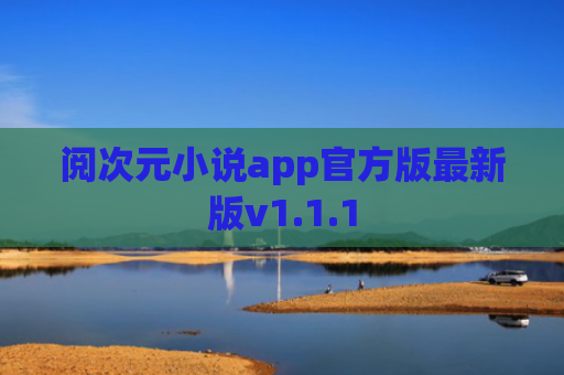 阅次元小说app官方版最新版v1.1.1