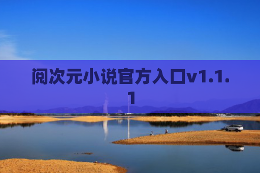 阅次元小说官方入口v1.1.1