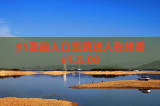51漫画入口免费进入在线看v1.5.00