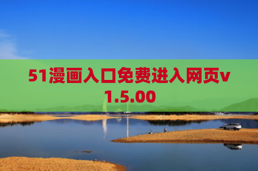 51漫画入口免费进入网页v1.5.00