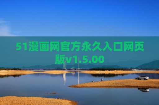 51漫画网官方永久入口网页版v1.5.00