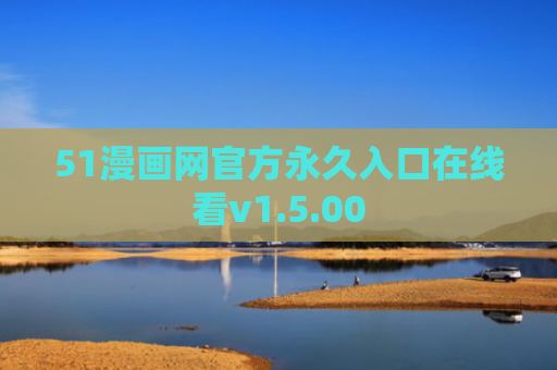 51漫画网官方永久入口在线看v1.5.00
