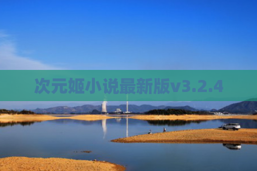 次元姬小说最新版v3.2.4