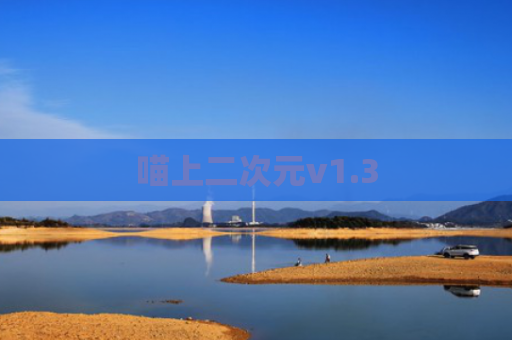 喵上二次元v1.3