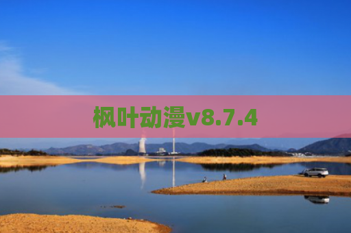 枫叶动漫v8.7.4