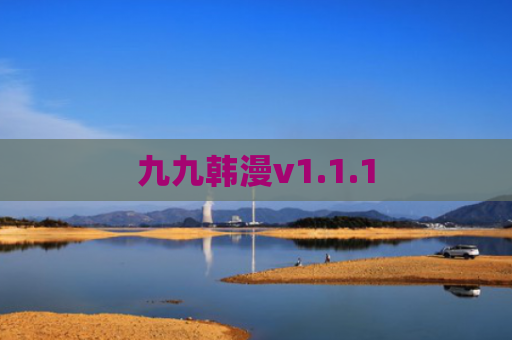 九九韩漫v1.1.1