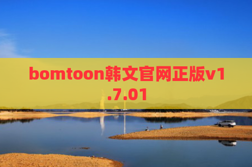 bomtoon韩文官网正版v1.7.01