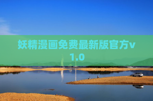 妖精漫画免费最新版官方v1.0