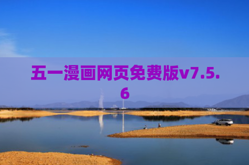 五一漫画网页免费版v7.5.6