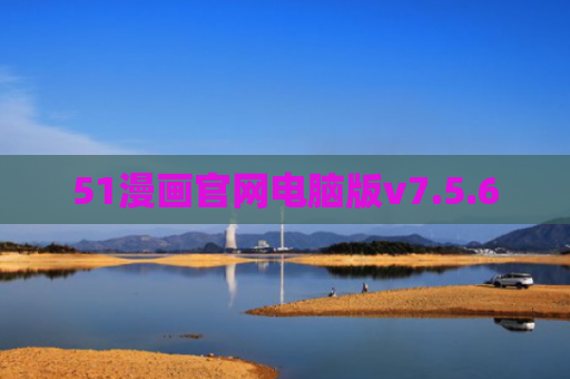 51漫画官网电脑版v7.5.6