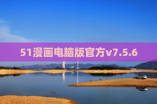 51漫画电脑版官方v7.5.6
