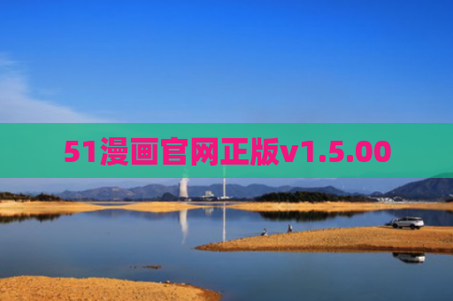 51漫画官网正版v1.5.00