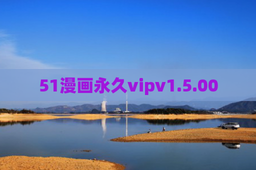 51漫画永久vipv1.5.00