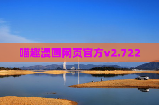 喵趣漫画网页官方v2.722