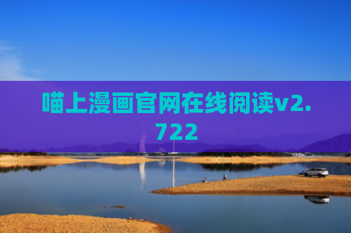 喵上漫画官网在线阅读v2.722