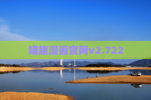 喵趣漫画官网v2.722