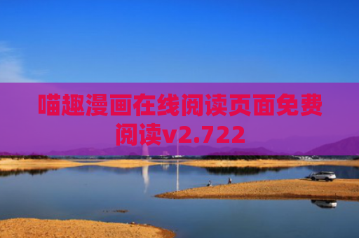 喵趣漫画在线阅读页面免费阅读v2.722