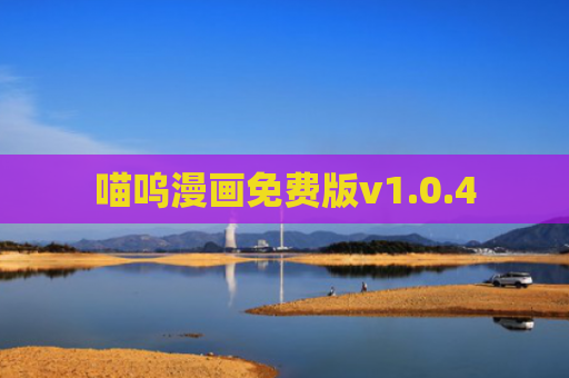 喵呜漫画免费版v1.0.4