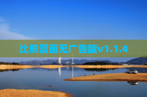 比熊漫画无广告版v1.1.4