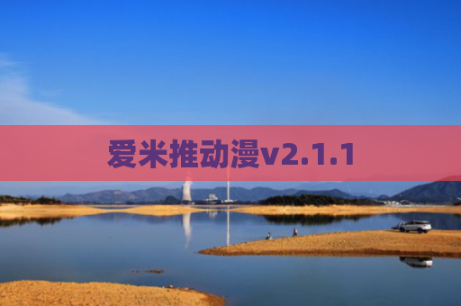 爱米推动漫v2.1.1