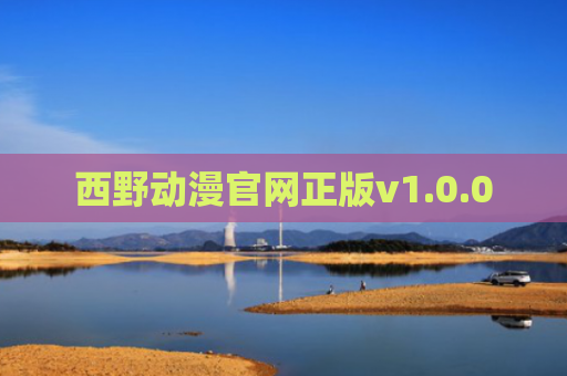 西野动漫官网正版v1.0.0