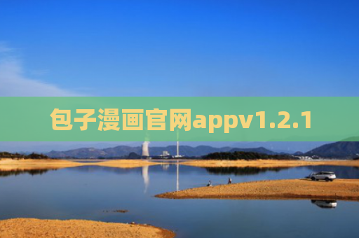 包子漫画官网appv1.2.1