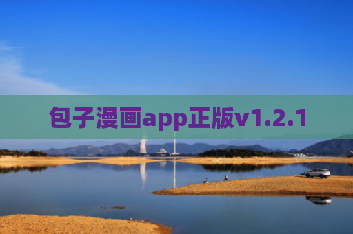 包子漫画app正版v1.2.1