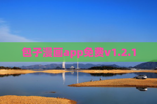 包子漫画app免费v1.2.1