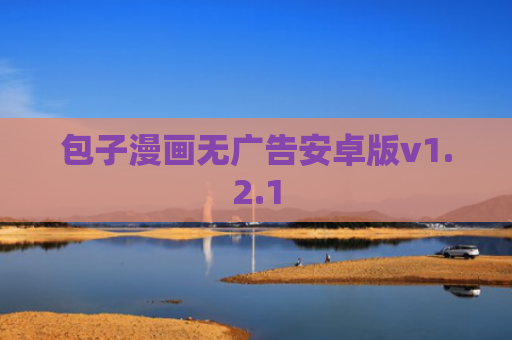 包子漫画无广告安卓版v1.2.1