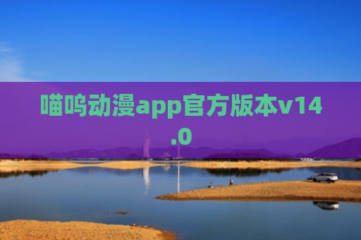 喵呜动漫app官方版本v14.0