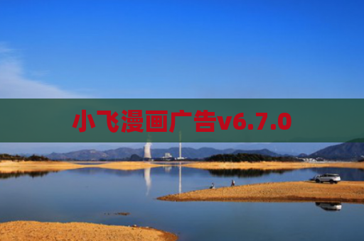 小飞漫画广告v6.7.0