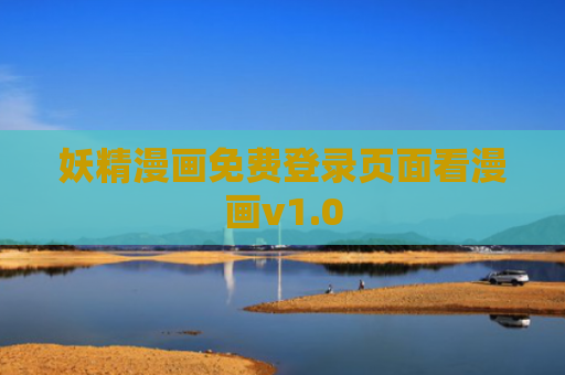 妖精漫画免费登录页面看漫画v1.0