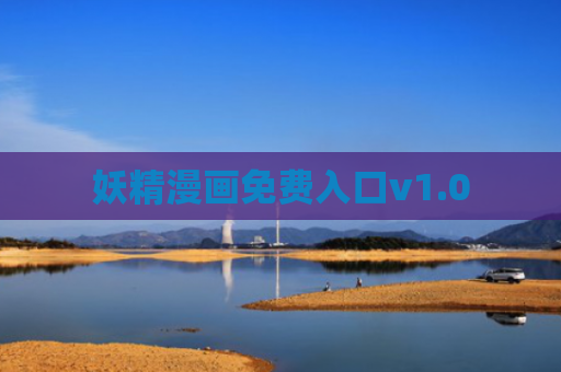 妖精漫画免费入口v1.0