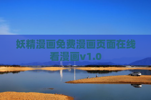 妖精漫画免费漫画页面在线看漫画v1.0