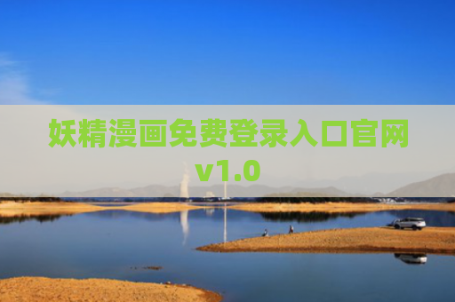 妖精漫画免费登录入口官网v1.0