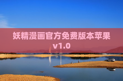 妖精漫画官方免费版本苹果v1.0