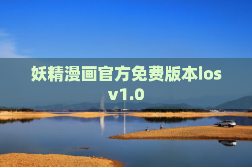 妖精漫画官方免费版本iosv1.0