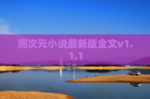 阅次元小说最新版全文v1.1.1