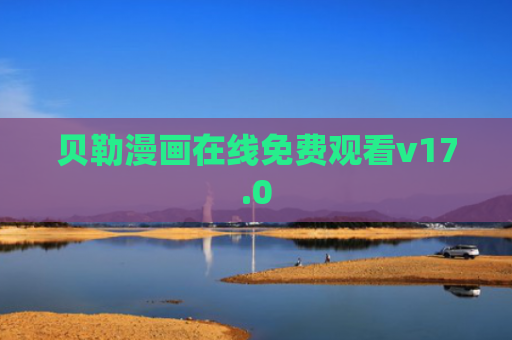贝勒漫画在线免费观看v17.0