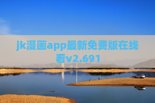 jk漫画app最新免费版在线看v2.691