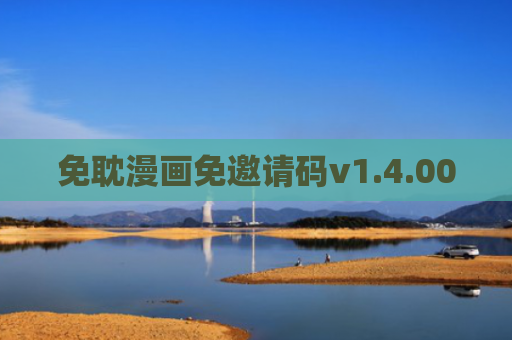 免耽漫画免邀请码v1.4.00
