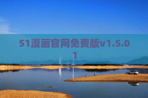 51漫画官网免费版v1.5.01