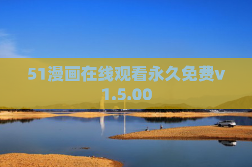 51漫画在线观看永久免费v1.5.00