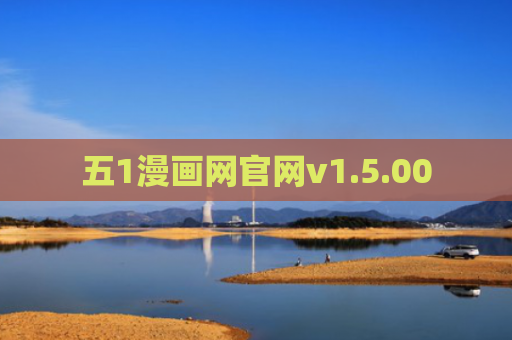 五1漫画网官网v1.5.00