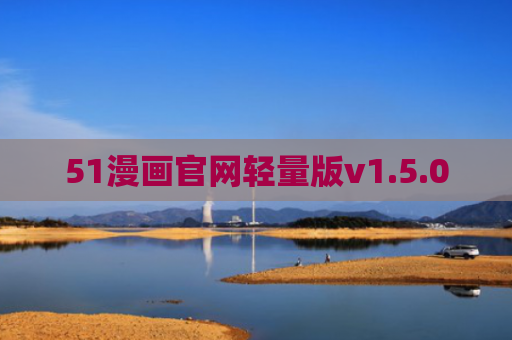 51漫画官网轻量版v1.5.00