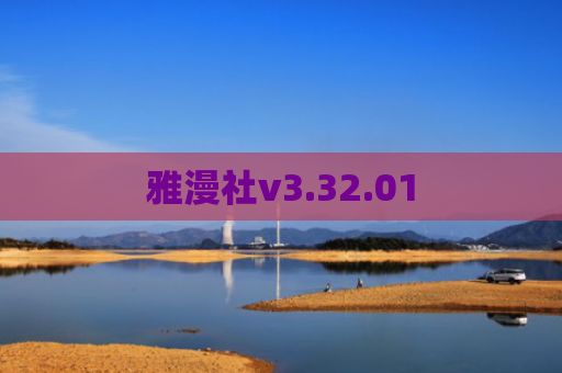 雅漫社v3.32.01