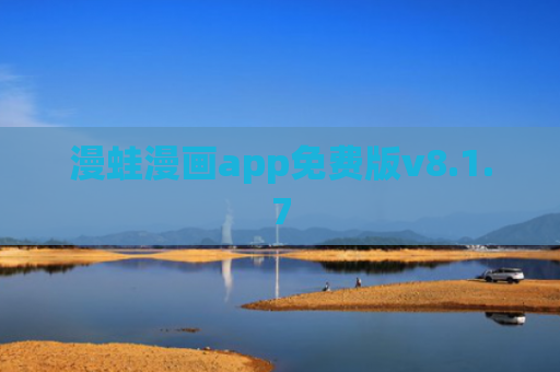 漫蛙漫画app免费版v8.1.7