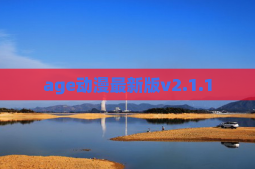 age动漫最新版v2.1.1