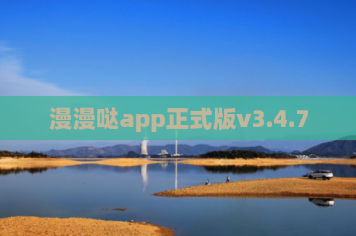 漫漫哒app正式版v3.4.7