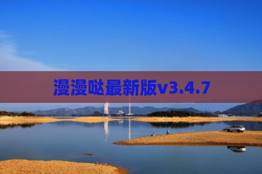 漫漫哒最新版v3.4.7